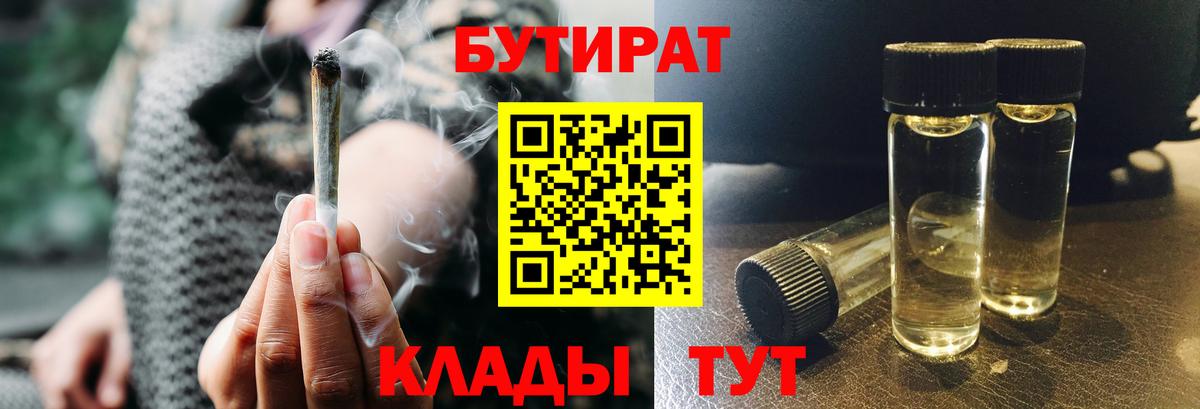 БУТИРАТ вода  Вход с VPN  Похвистнево 